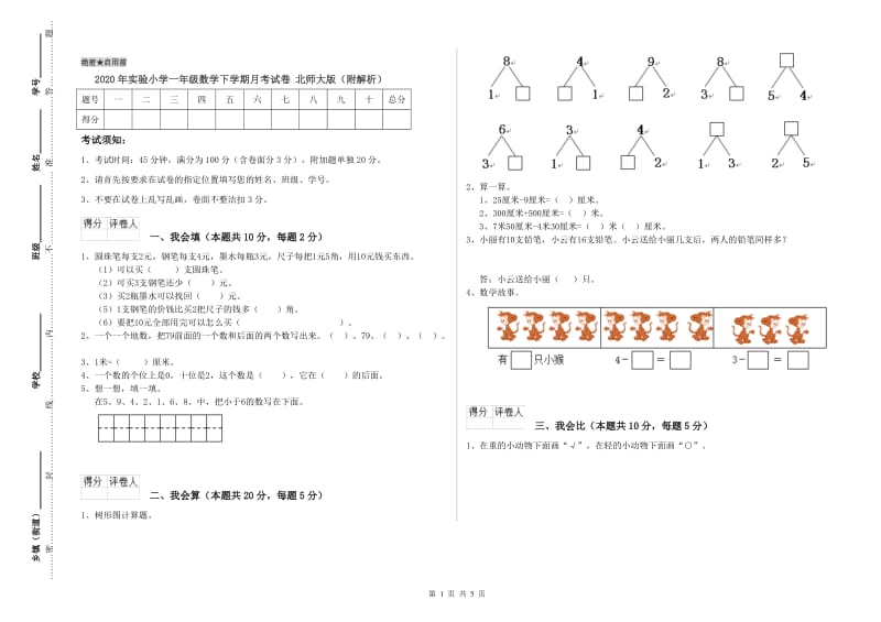 2020年实验小学一年级数学下学期月考试卷 北师大版（附解析）.doc_第1页