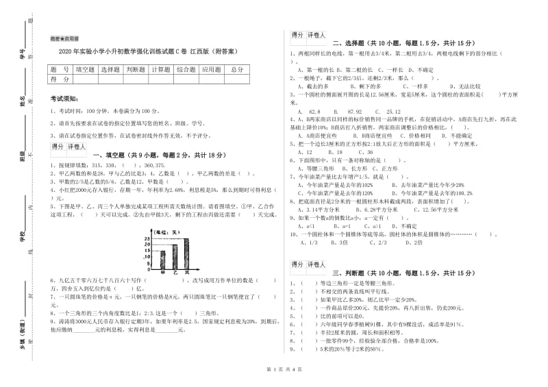 2020年实验小学小升初数学强化训练试题C卷 江西版（附答案）.doc_第1页