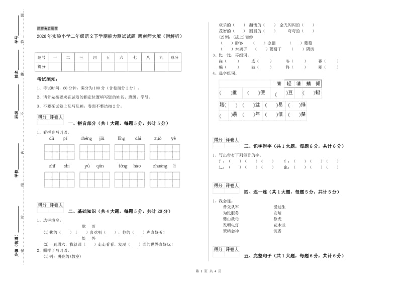 2020年实验小学二年级语文下学期能力测试试题 西南师大版（附解析）.doc_第1页