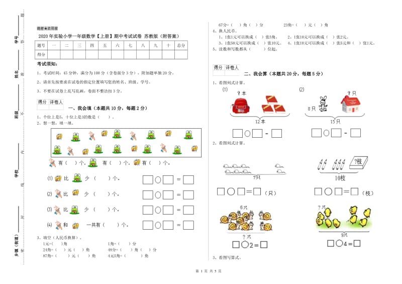 2020年实验小学一年级数学【上册】期中考试试卷 苏教版（附答案）.doc_第1页