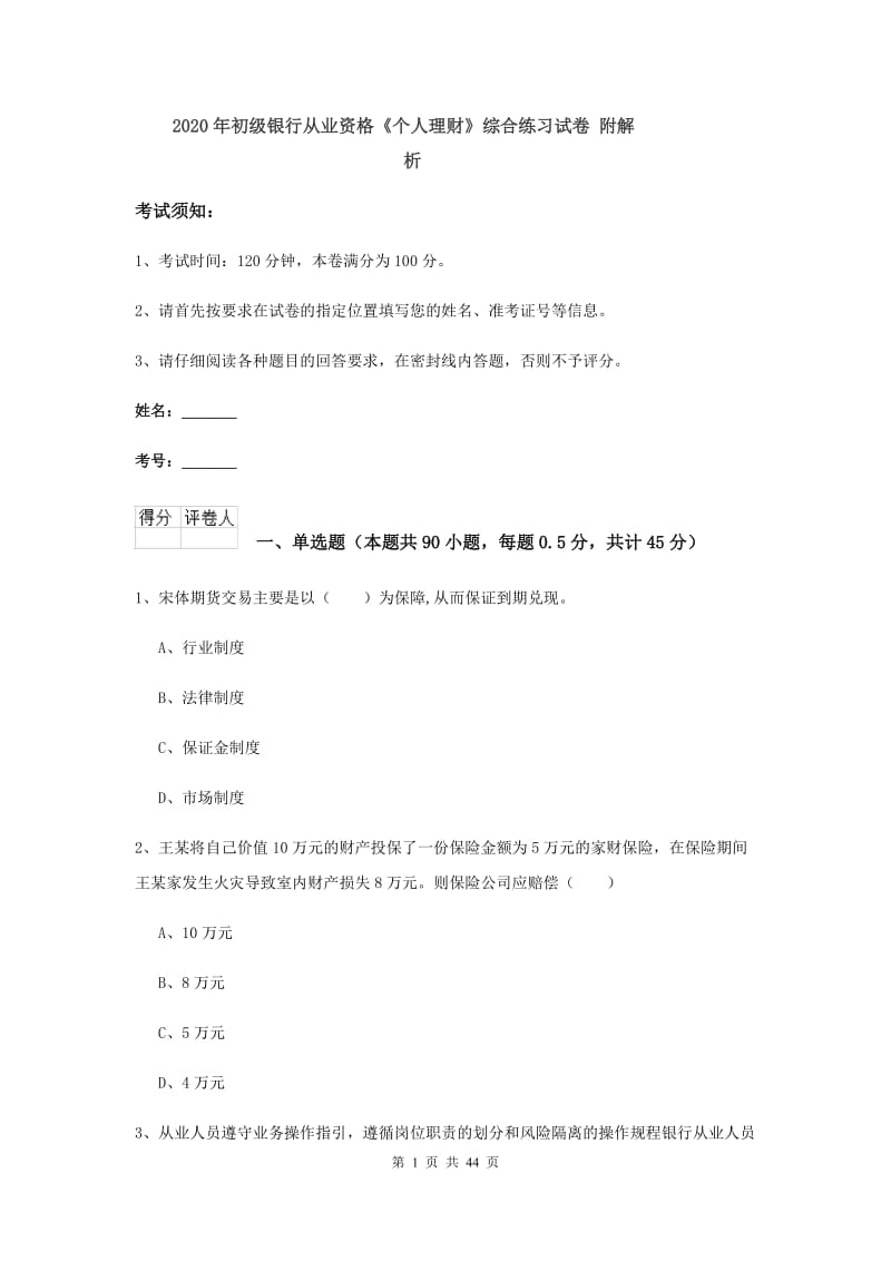 2020年初级银行从业资格《个人理财》综合练习试卷 附解析.doc_第1页