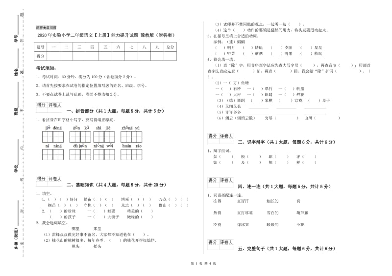 2020年实验小学二年级语文【上册】能力提升试题 豫教版（附答案）.doc_第1页