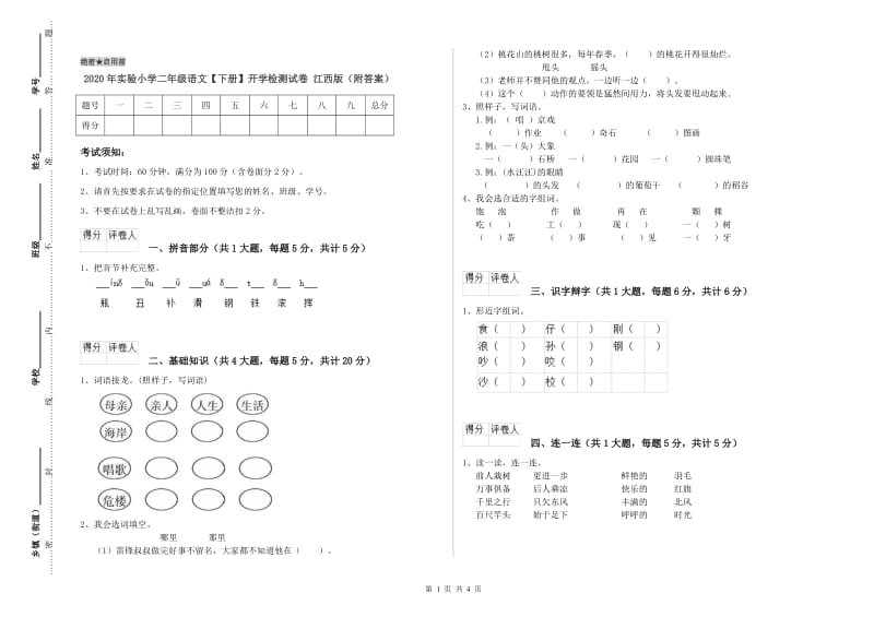 2020年实验小学二年级语文【下册】开学检测试卷 江西版（附答案）.doc_第1页