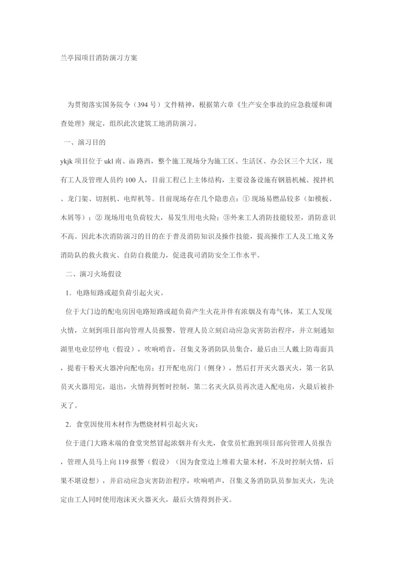 兰亭园项目消防演习方案_第1页