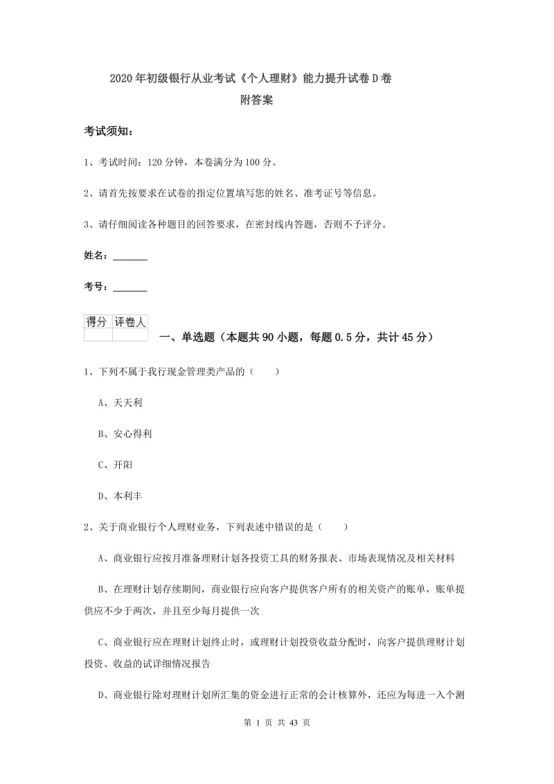 2020年初级银行从业考试《个人理财》能力提升试卷D卷 附答案.doc_第1页