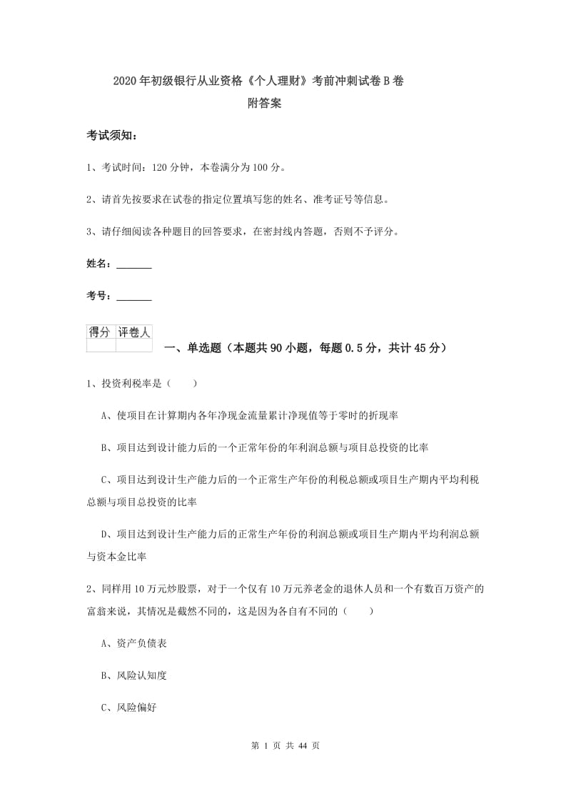 2020年初级银行从业资格《个人理财》考前冲刺试卷B卷 附答案.doc_第1页