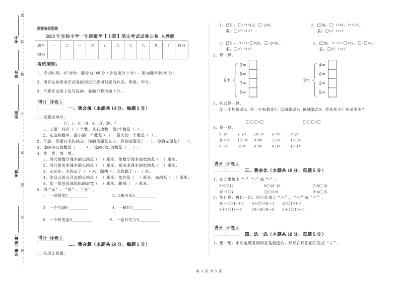 2020年实验小学一年级数学【上册】期末考试试卷B卷 人教版.doc_第1页