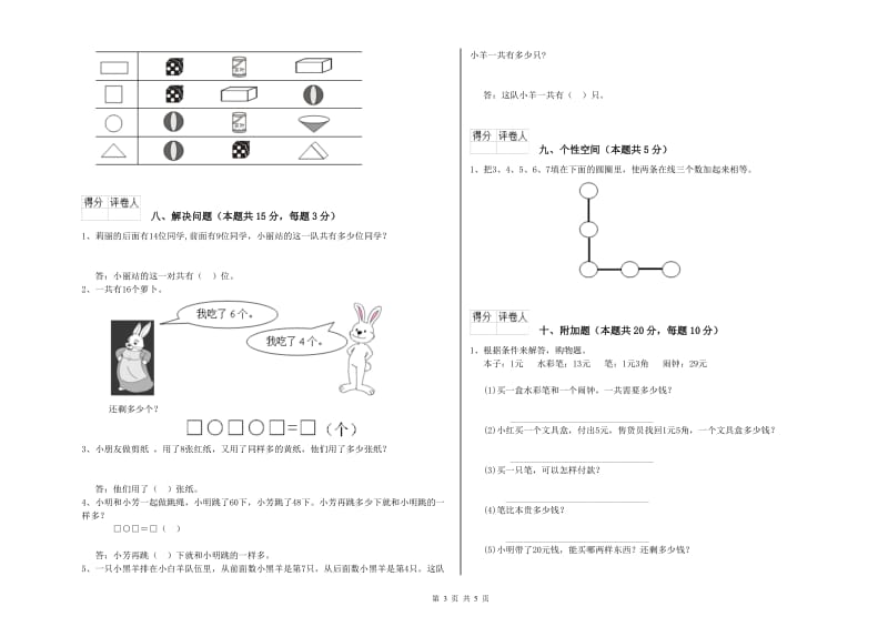 2020年实验小学一年级数学【上册】期末考试试卷B卷 人教版.doc_第3页