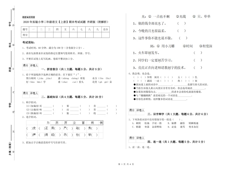 2020年实验小学二年级语文【上册】期末考试试题 外研版（附解析）.doc_第1页