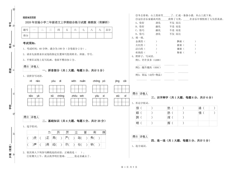 2020年实验小学二年级语文上学期综合练习试题 湘教版（附解析）.doc_第1页