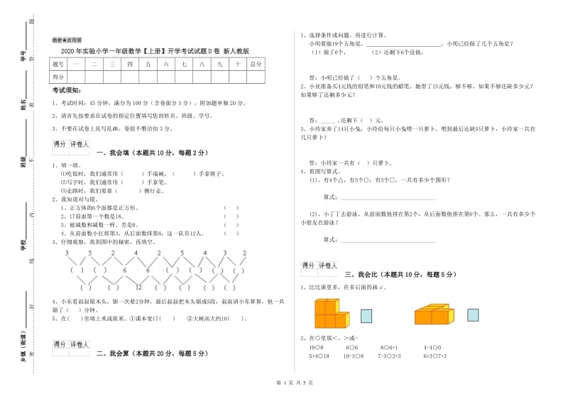 2020年实验小学一年级数学【上册】开学考试试题D卷 新人教版.doc_第1页