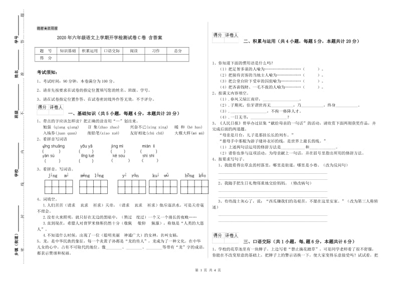 2020年六年级语文上学期开学检测试卷C卷 含答案.doc_第1页