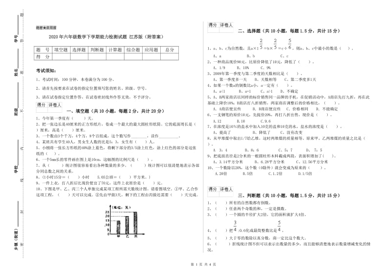 2020年六年级数学下学期能力检测试题 江苏版（附答案）.doc_第1页