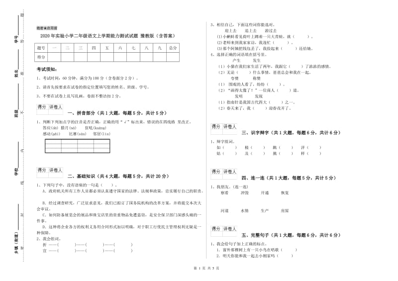 2020年实验小学二年级语文上学期能力测试试题 豫教版（含答案）.doc_第1页