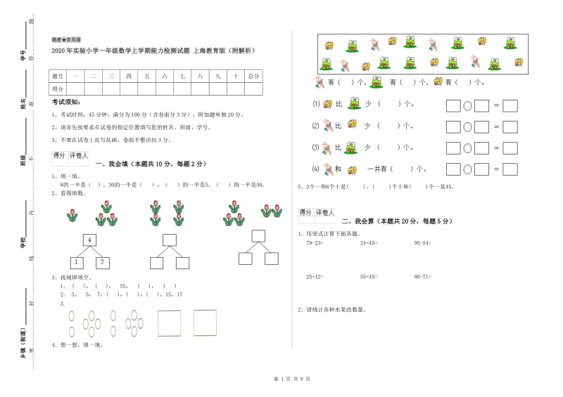 2020年实验小学一年级数学上学期能力检测试题 上海教育版（附解析）.doc_第1页