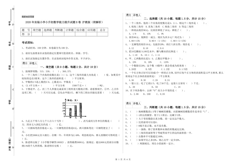 2020年实验小学小升初数学能力提升试题B卷 沪教版（附解析）.doc_第1页