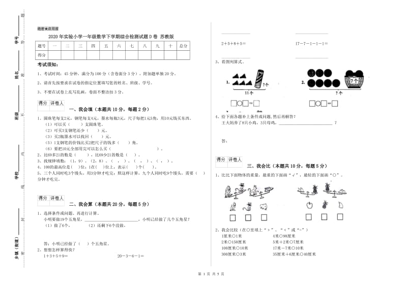 2020年实验小学一年级数学下学期综合检测试题D卷 苏教版.doc_第1页