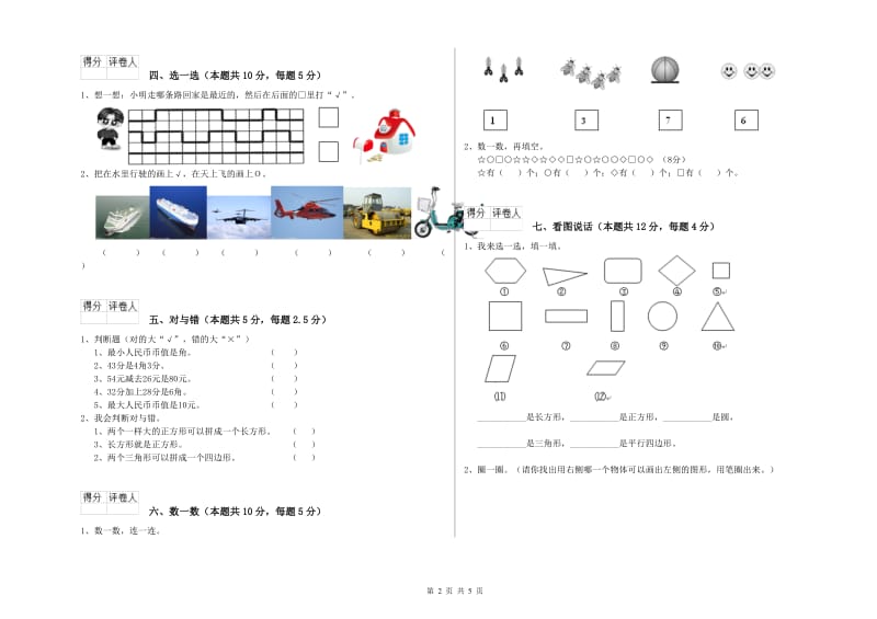 2020年实验小学一年级数学下学期综合检测试题D卷 苏教版.doc_第2页