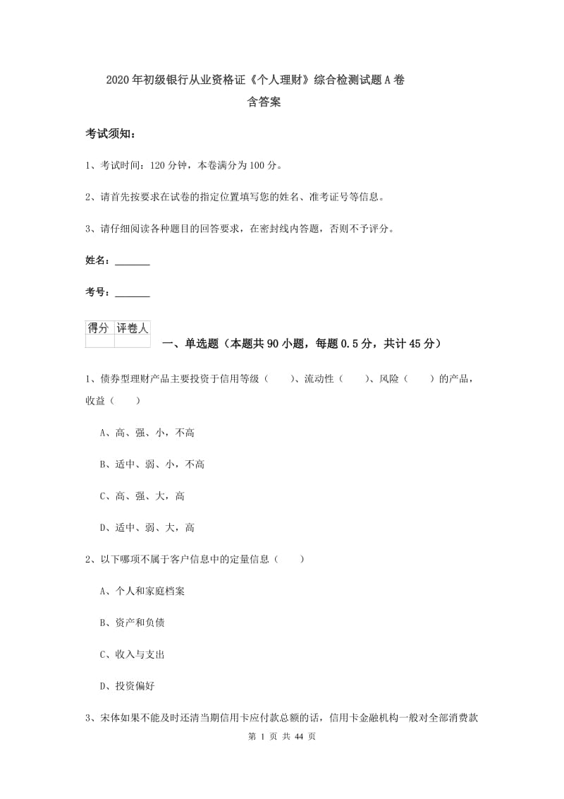 2020年初级银行从业资格证《个人理财》综合检测试题A卷 含答案.doc_第1页