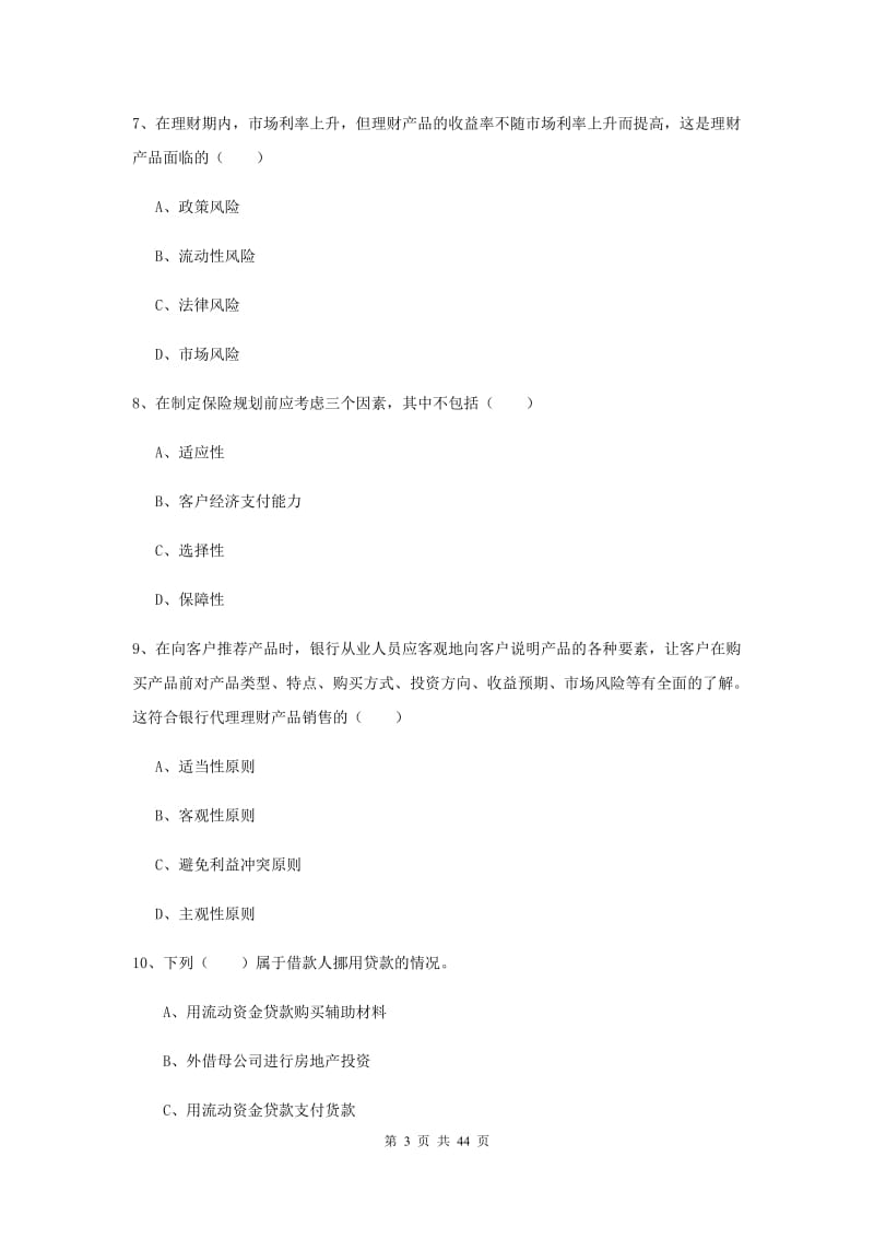 2020年初级银行从业资格证《个人理财》综合检测试题A卷 含答案.doc_第3页