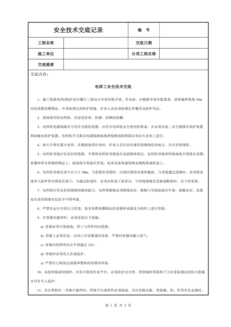 电焊工安全技术交底_第1页