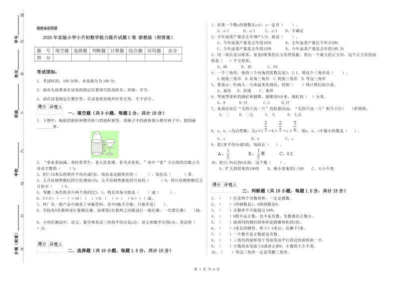 2020年实验小学小升初数学能力提升试题C卷 浙教版（附答案）.doc_第1页