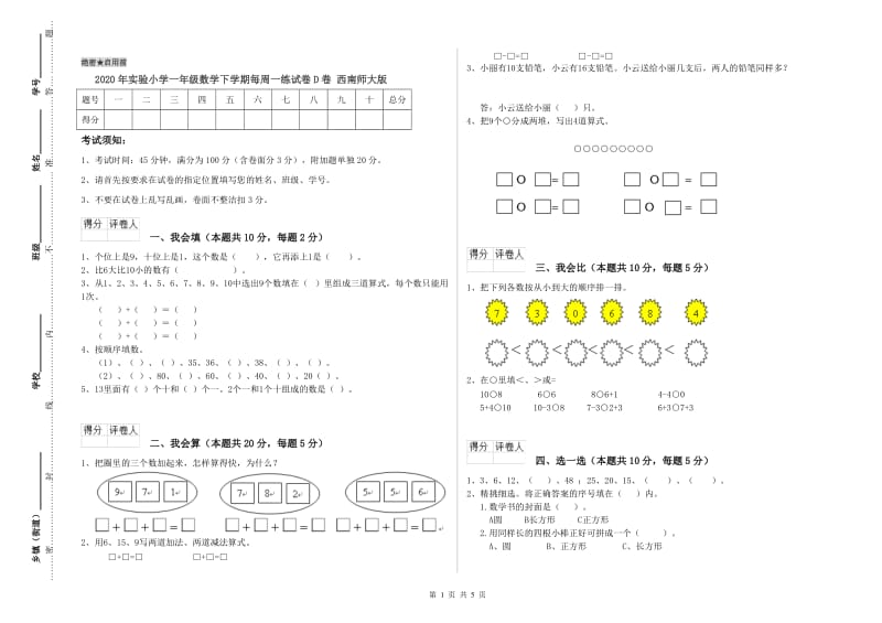 2020年实验小学一年级数学下学期每周一练试卷D卷 西南师大版.doc_第1页