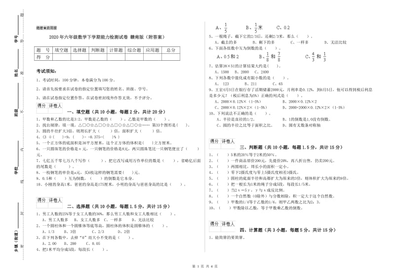 2020年六年级数学下学期能力检测试卷 赣南版（附答案）.doc_第1页