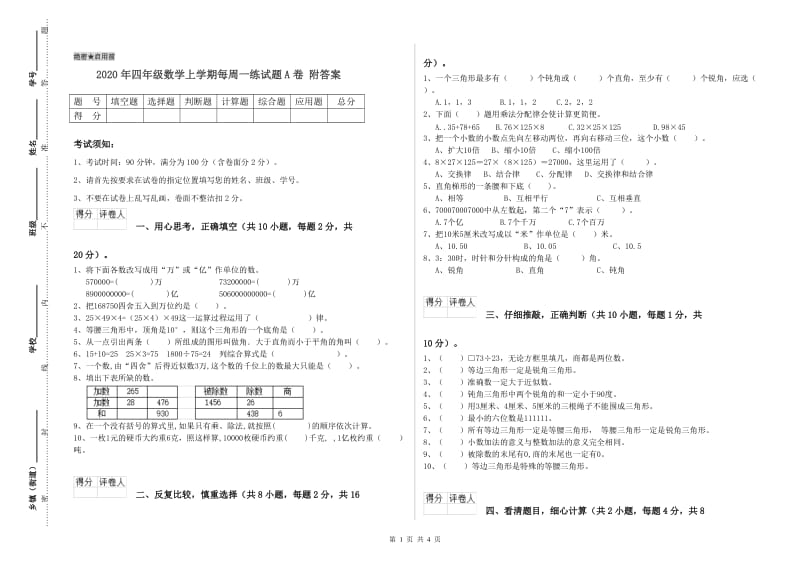 2020年四年级数学上学期每周一练试题A卷 附答案.doc_第1页