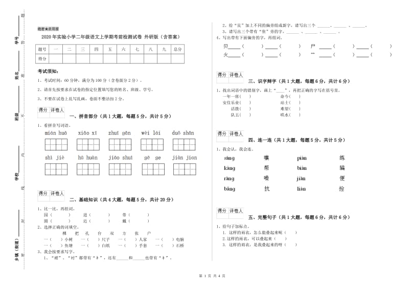 2020年实验小学二年级语文上学期考前检测试卷 外研版（含答案）.doc_第1页