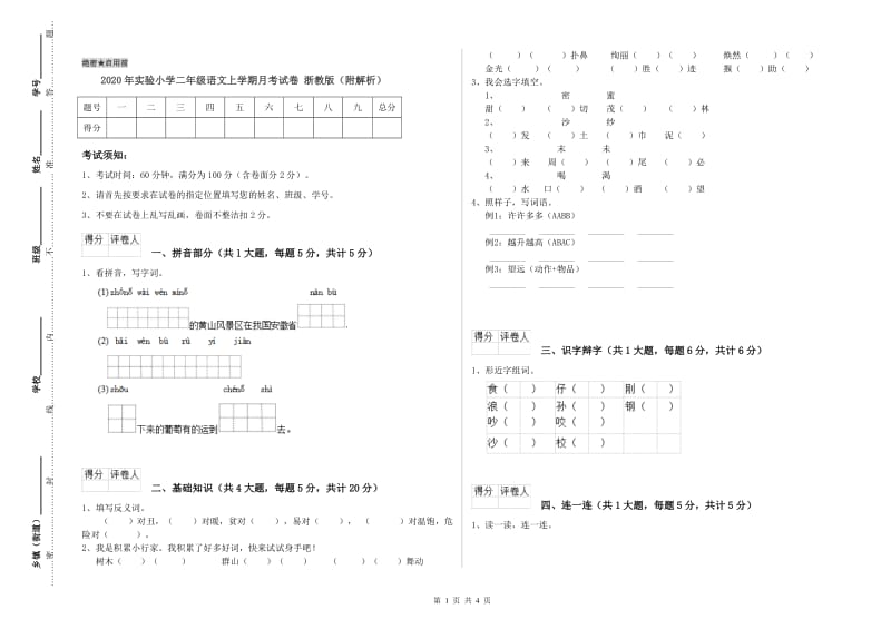 2020年实验小学二年级语文上学期月考试卷 浙教版（附解析）.doc_第1页