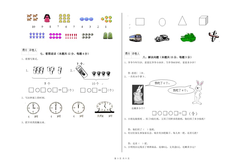 2020年实验小学一年级数学上学期自我检测试卷 江苏版（含答案）.doc_第3页