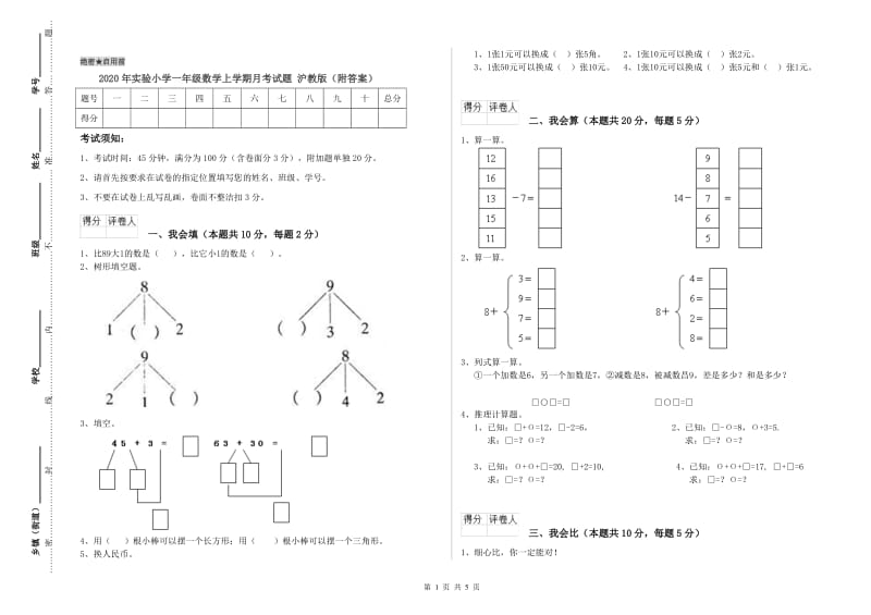 2020年实验小学一年级数学上学期月考试题 沪教版（附答案）.doc_第1页