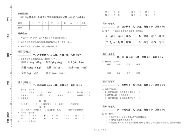 2020年实验小学二年级语文下学期模拟考试试题 人教版（含答案）.doc_第1页