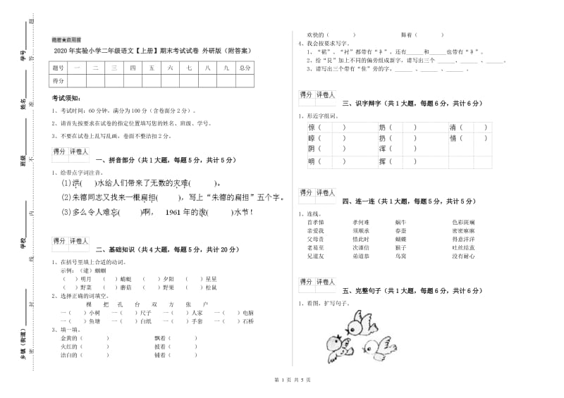 2020年实验小学二年级语文【上册】期末考试试卷 外研版（附答案）.doc_第1页