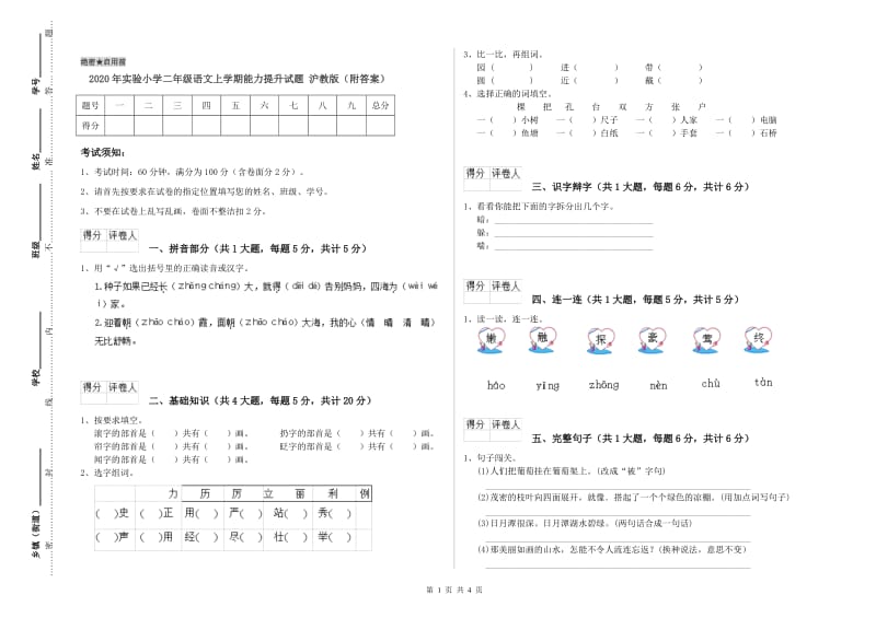 2020年实验小学二年级语文上学期能力提升试题 沪教版（附答案）.doc_第1页