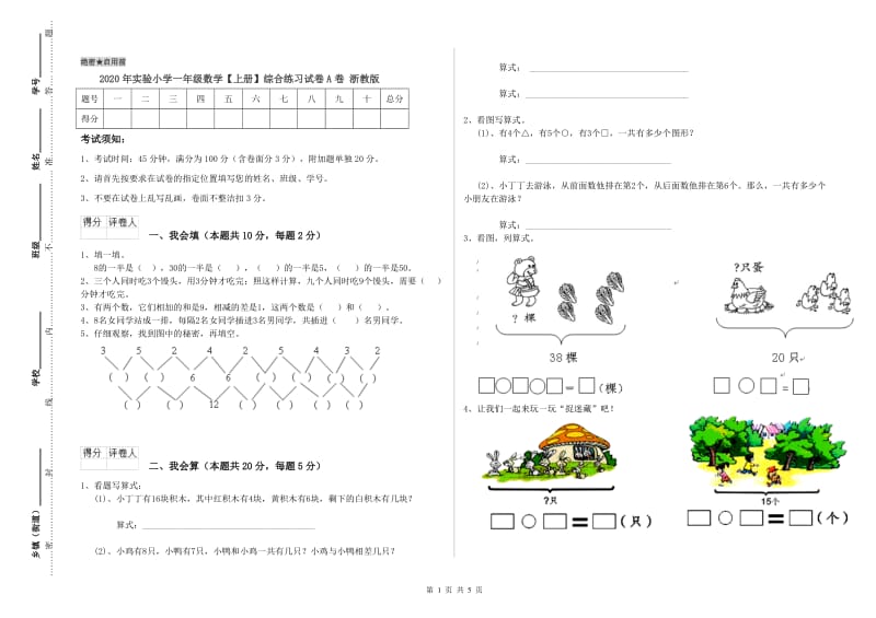 2020年实验小学一年级数学【上册】综合练习试卷A卷 浙教版.doc_第1页