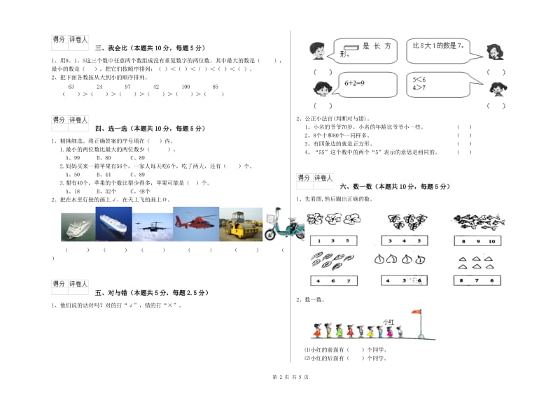 2020年实验小学一年级数学【上册】综合练习试卷A卷 浙教版.doc_第2页