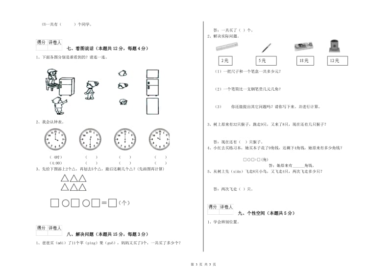 2020年实验小学一年级数学【上册】综合练习试卷A卷 浙教版.doc_第3页