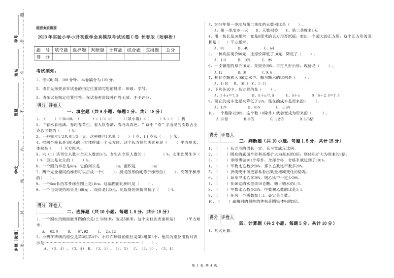 2020年实验小学小升初数学全真模拟考试试题C卷 长春版（附解析）.doc_第1页