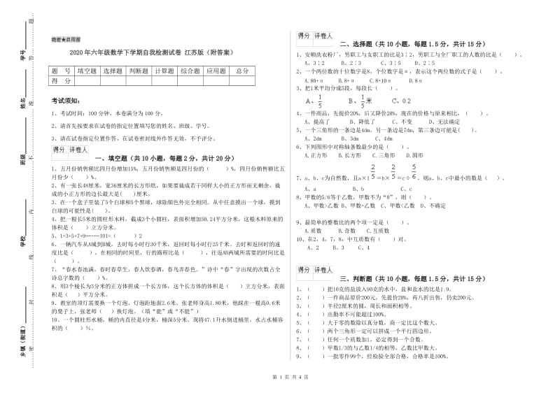 2020年六年级数学下学期自我检测试卷 江苏版（附答案）.doc_第1页