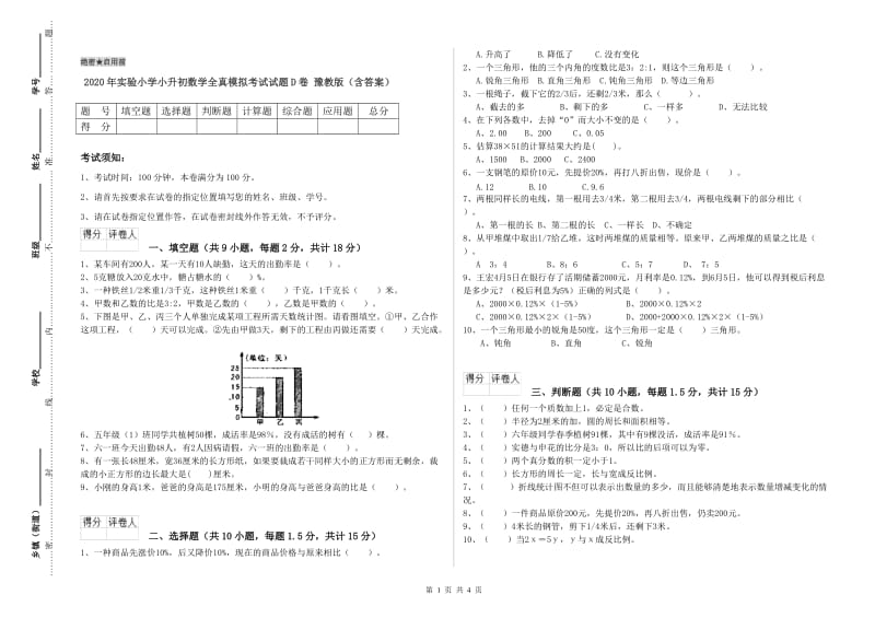 2020年实验小学小升初数学全真模拟考试试题D卷 豫教版（含答案）.doc_第1页