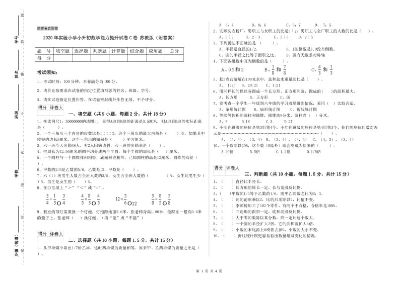 2020年实验小学小升初数学能力提升试卷C卷 苏教版（附答案）.doc_第1页