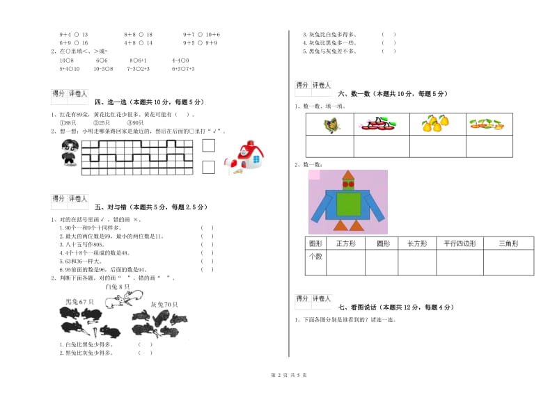 2020年实验小学一年级数学【上册】全真模拟考试试卷A卷 湘教版.doc_第2页