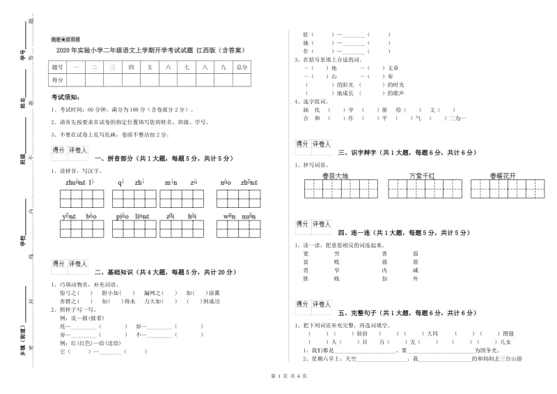 2020年实验小学二年级语文上学期开学考试试题 江西版（含答案）.doc_第1页