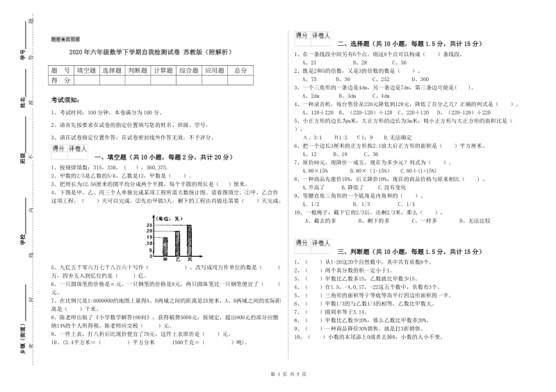 2020年六年级数学下学期自我检测试卷 苏教版（附解析）.doc_第1页