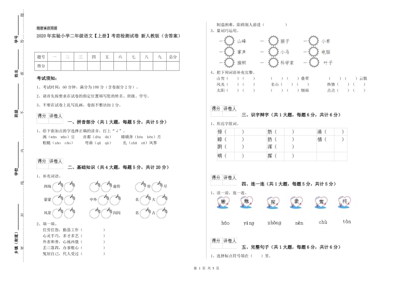 2020年实验小学二年级语文【上册】考前检测试卷 新人教版（含答案）.doc_第1页