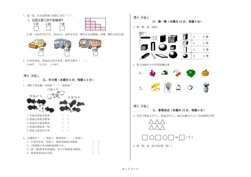 2020年实验小学一年级数学下学期月考试卷C卷 豫教版.doc_第2页