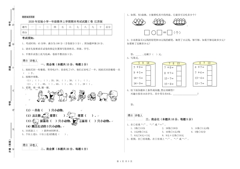 2020年实验小学一年级数学上学期期末考试试题C卷 江苏版.doc_第1页