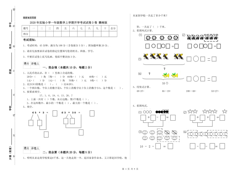 2020年实验小学一年级数学上学期开学考试试卷D卷 赣南版.doc_第1页